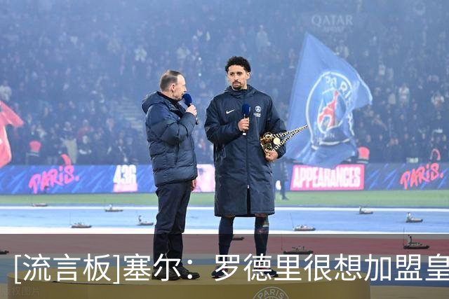 [流言板]塞尔：罗德里很想加盟皇马，但后者对他的兴趣不及其他新援